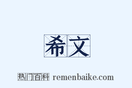 希文是什么意思的图片